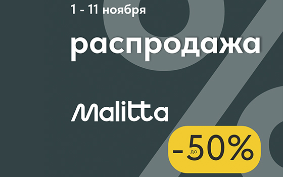 Распродажа 11.11 в салоне Малитта! Распродажа 11.11 в салоне Малитта!