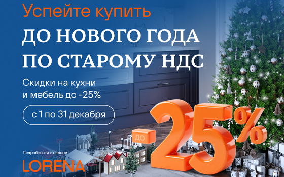 Провожаем 2025-й — со старым НДС и лучшими ценами года! Провожаем 2025-й — со старым НДС и лучшими ценами года!